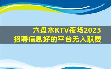 安庆KTV招聘